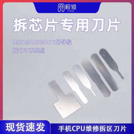拆CPU拆手机主板芯片撬刀 适用苹果手机维修拆机刻刀超薄维修刀片