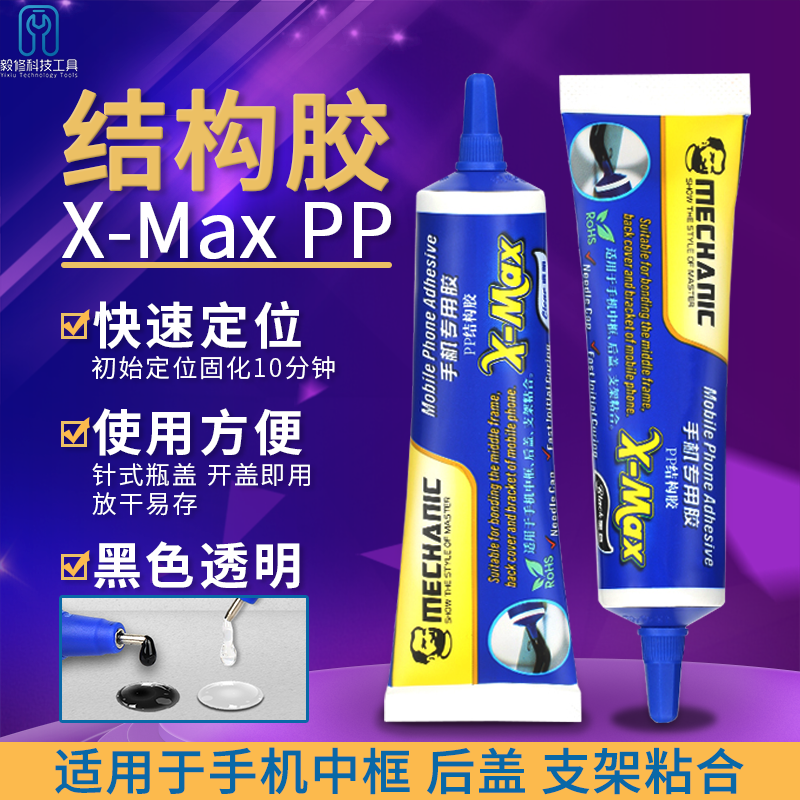 维修佬PP结构胶X-Max原厂手机屏幕返修胶水胶粘支架中框盖板粘合 工业油品/胶粘/化学/实验室用品 胶粘剂/胶水 原图主图