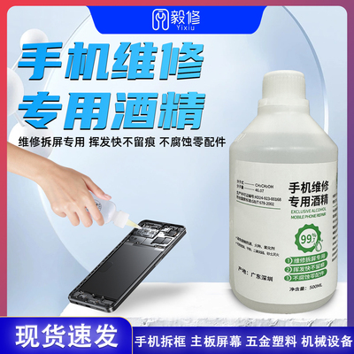 手机维修专用酒精乙醇99度拆机拆屏除胶神器清洁擦拭外屏屏幕清洗