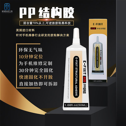 PP结构胶 A130进口 适合手机屏幕国产边框胶水 苹果X支架返修胶水 - 封面