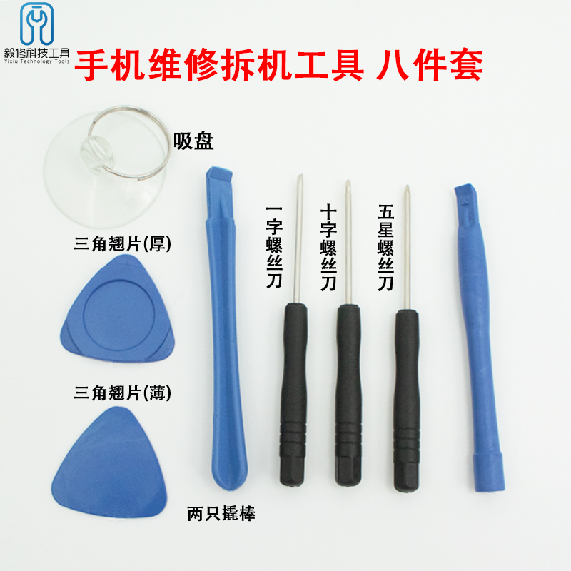 苹果拆机工具8件套装 手机拆屏换电池螺丝翘刀iphone维修常用撬棒