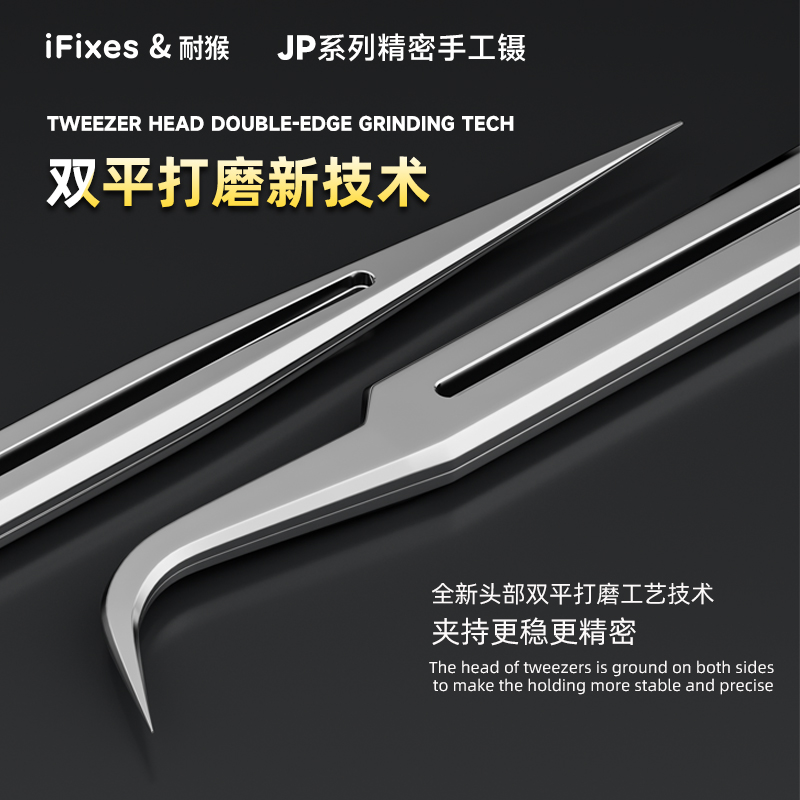 iFixes JP系列精密手工镊无磁高硬度高弹性超尖细指纹飞线镊子