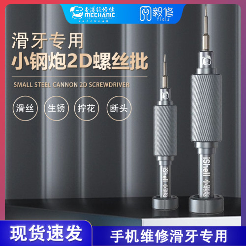 维修佬小钢炮2D特硬螺丝刀