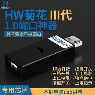 HW菊花三代1.0端口神器 独立供电非5V供电短接不烧手机 内置芯片
