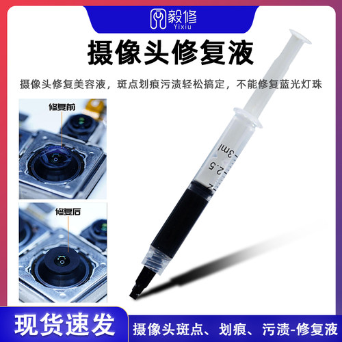 无通用蓝光摄像头维修美容修复液
