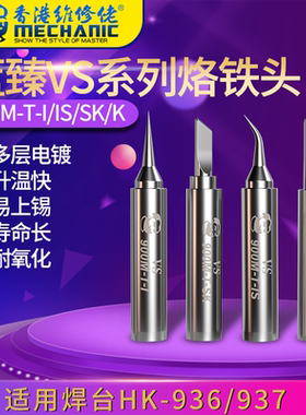 维修佬蓝臻VS系列烙铁头900M-T-I/IS/SK/K升温快易上锡寿命长