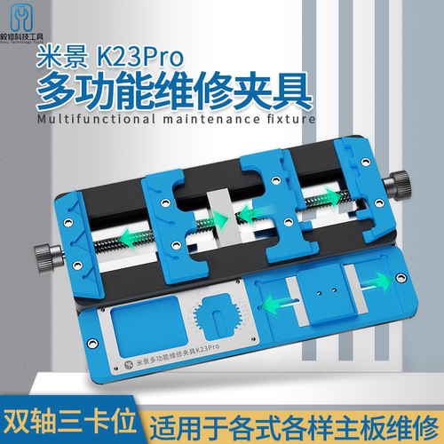 米景K23Pro多功能维修夹具双轴三卡位适用于各式各样主板维修辅助 - 封面