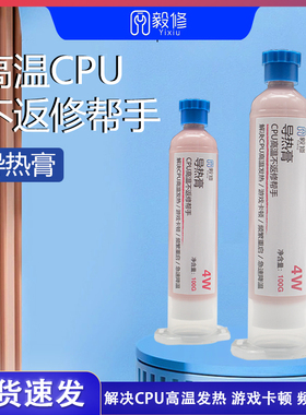 毅修导热膏CPU散热膏硅胶电脑笔记本手机显卡降温维修导热硅脂