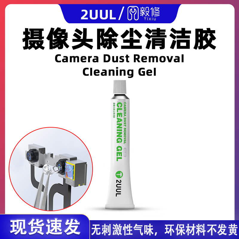 2uul摄像头除尘胶手机维修清洁胶环保不残留不伤电子元器件