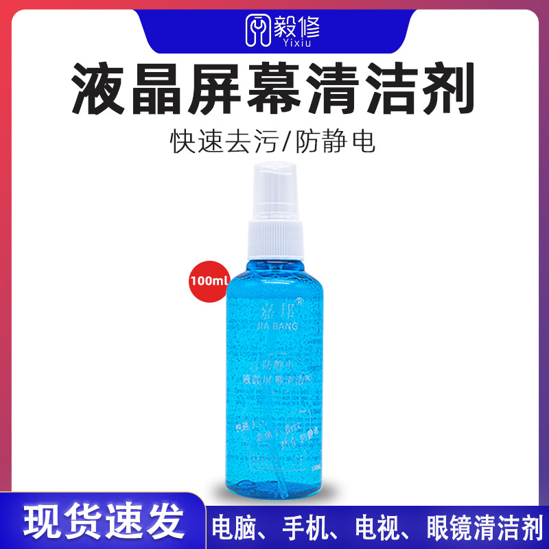 嘉邦 液晶屏幕清洁液电脑屏幕液晶屏电视手机相机镜头除尘清洁剂