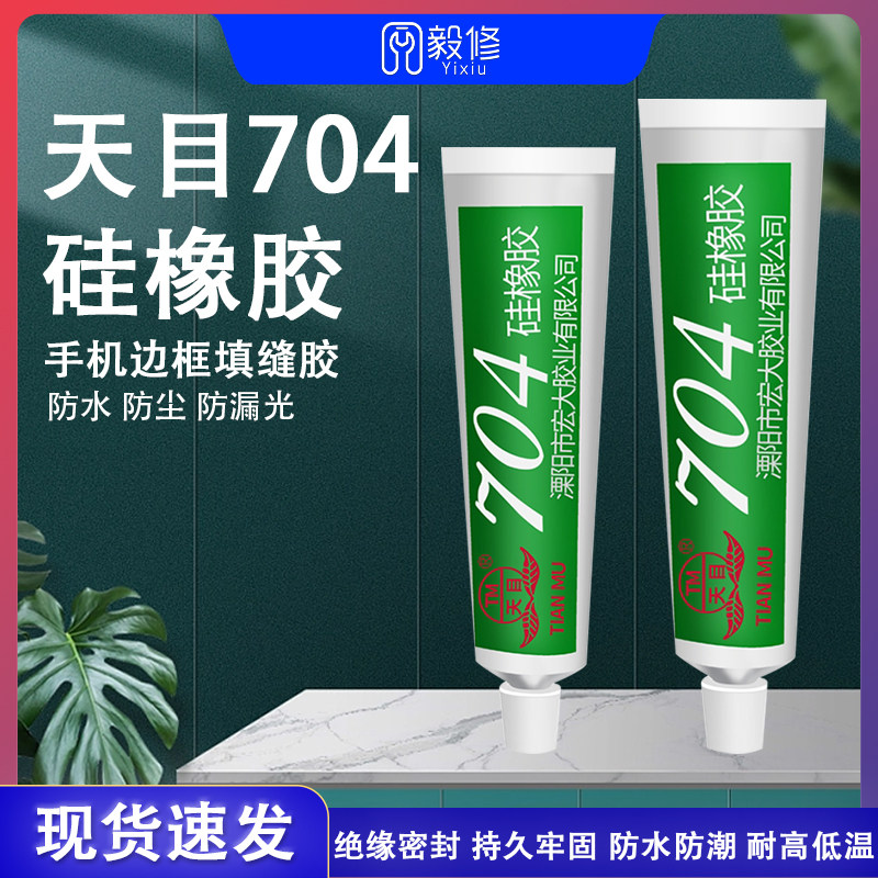 天目704硅橡胶手机屏幕密封胶 边框填缝胶漏光填充绝缘胶水防水,工业油品/胶粘/化学/实验室用品,胶粘剂/胶水,淘宝优惠券,粉丝福利购,淘宝优惠卷