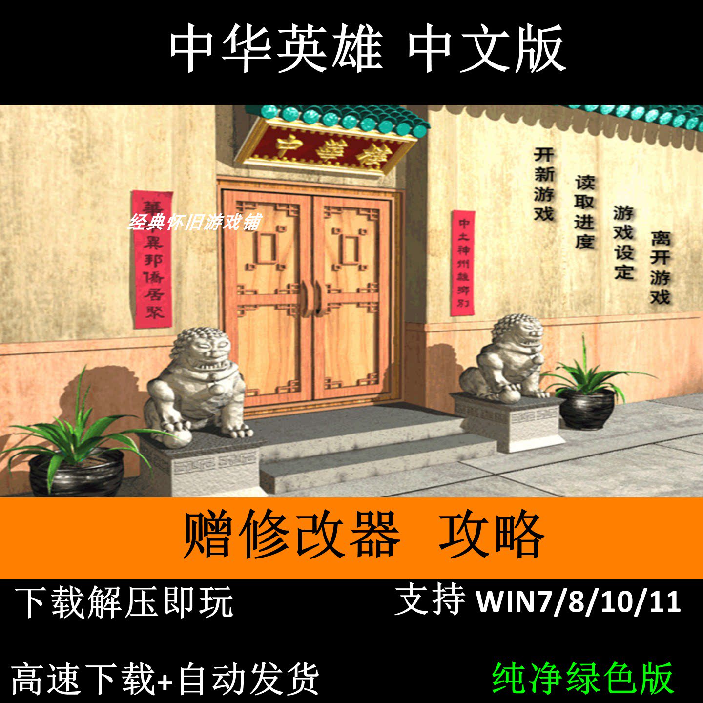 中华英雄赠修改器+变速器攻略pc电脑单机游戏怀旧角色