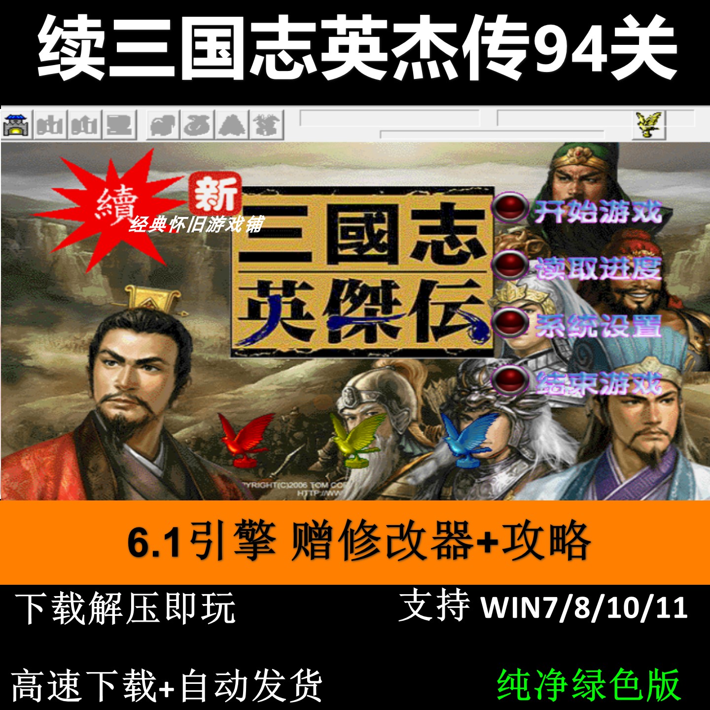 续三国志英杰传94关三国志曹操传mod电脑PC单机游戏赠修改器攻略