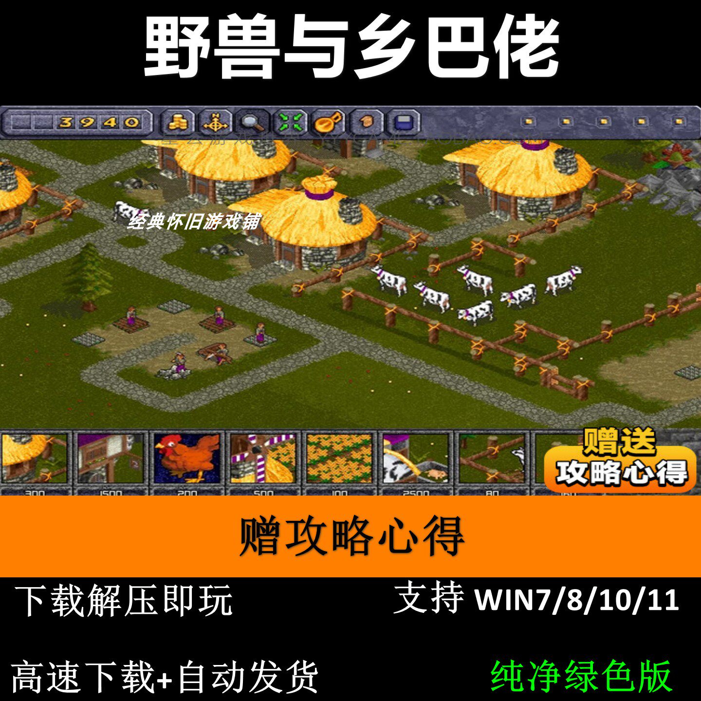 野兽与乡巴佬简体中文版 经典策略模拟经营PC单机游戏送攻略心得