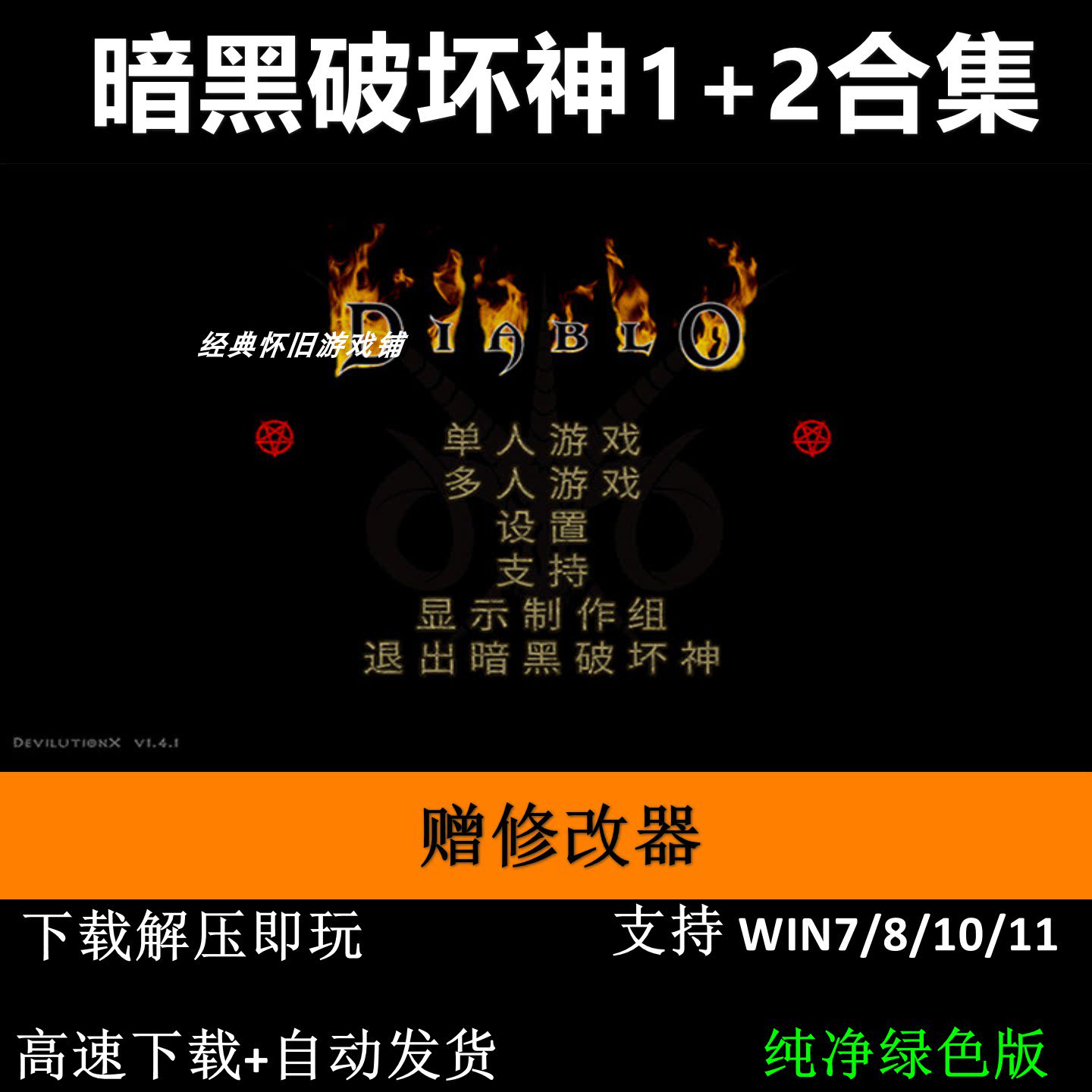 暗黑破坏神1+2合集 赠修改器大仓库重制版地狱火  pc电脑单机游戏