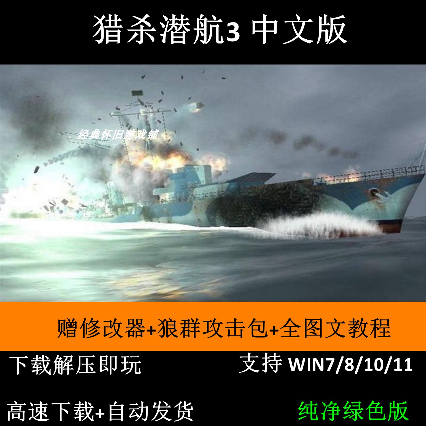 猎杀潜航3 中文版 PC电脑单机游戏 支持win7/8/10/1