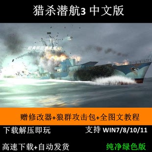 猎杀潜航3 中文版 PC电脑单机游戏 支持win7/8/10/11 免安装版
