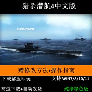 猎杀潜航4中文版策略潜艇模拟单机游戏送游戏宝典指南修改方法