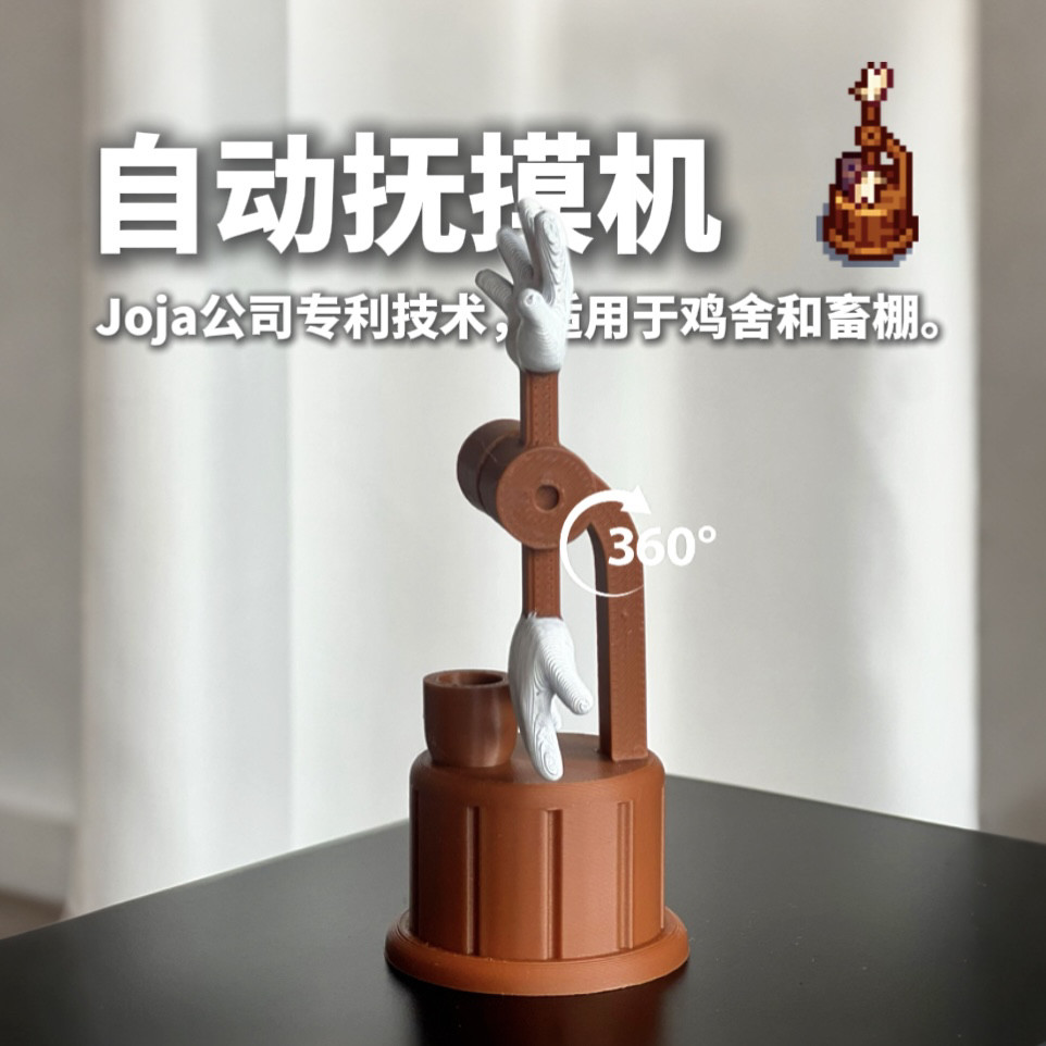 自动抚摸机 可旋转 星露谷物语周边 joja公司出品