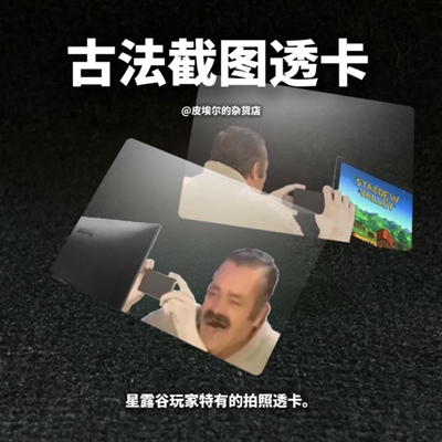 星露谷物语·古法截图透卡 游戏周边 表情包meme stardewvalley