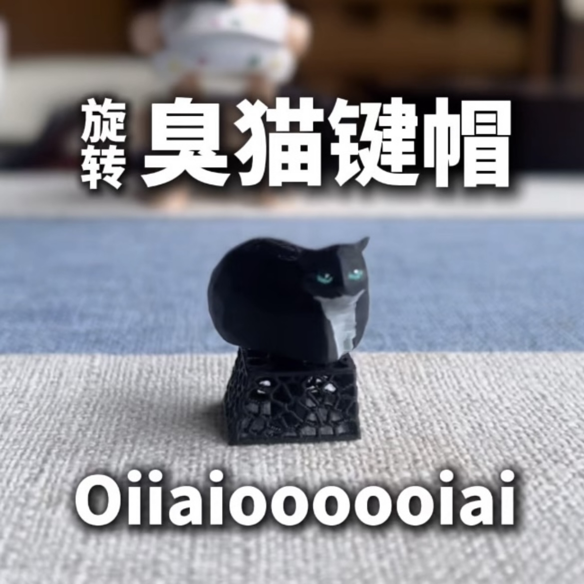 旋转臭猫键帽送拔键器
