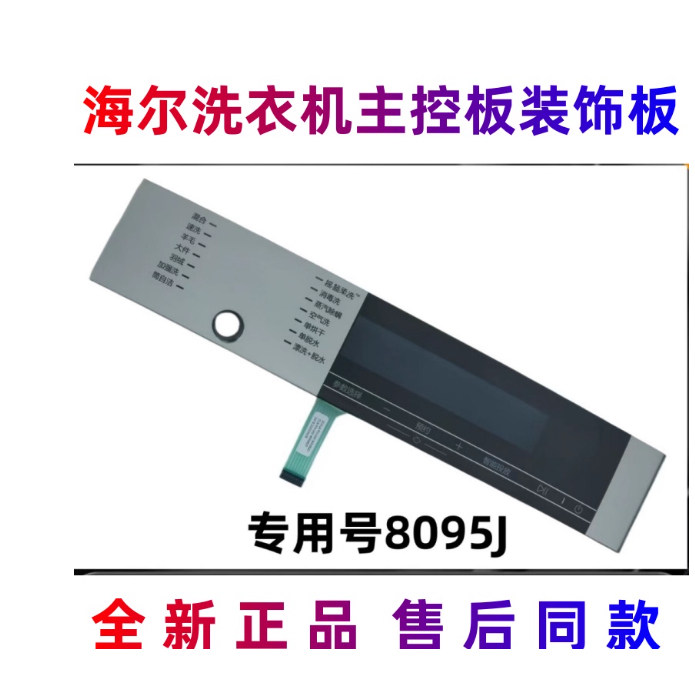 适用海尔洗衣机主控板装饰板手把塑料面板按键板显示屏触摸板全新