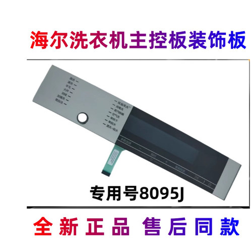 适用海尔洗衣机主控板装饰板