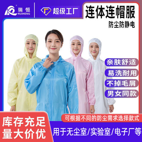 瑞恒防静电服防静电服连帽连体