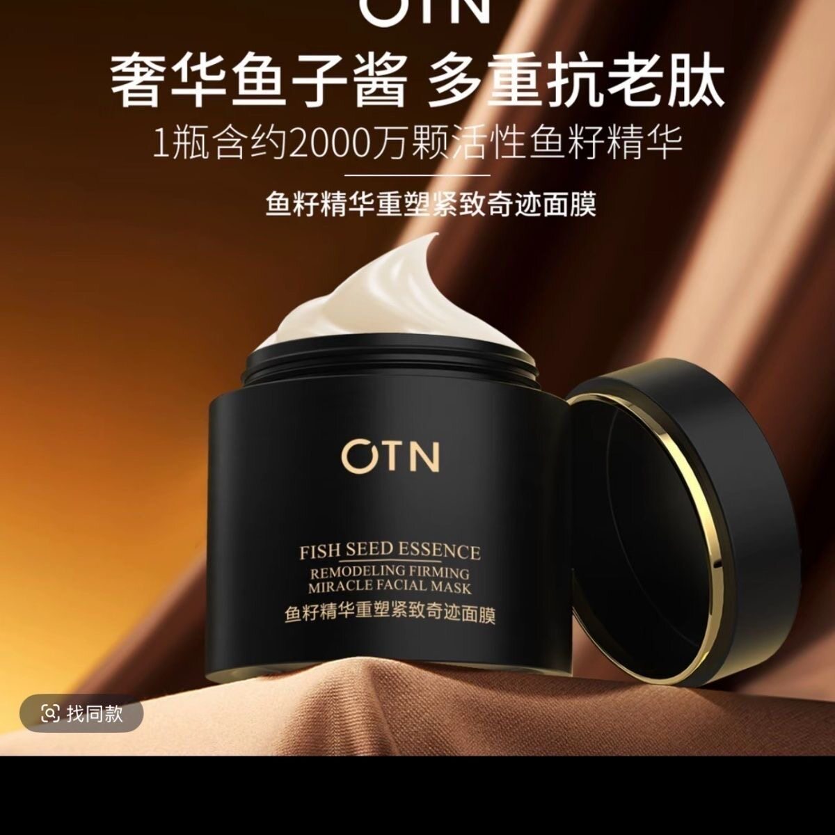 OTN鱼籽精华重塑紧致奇迹面膜