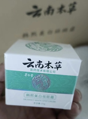 云南本草韩熙美白祛斑霜20g
