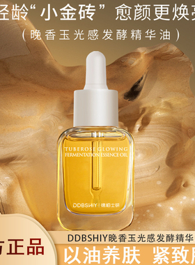 DDBSHIY晚香玉光感发酵精华油 以油养肤锁水保湿提亮紧致肌肤精华