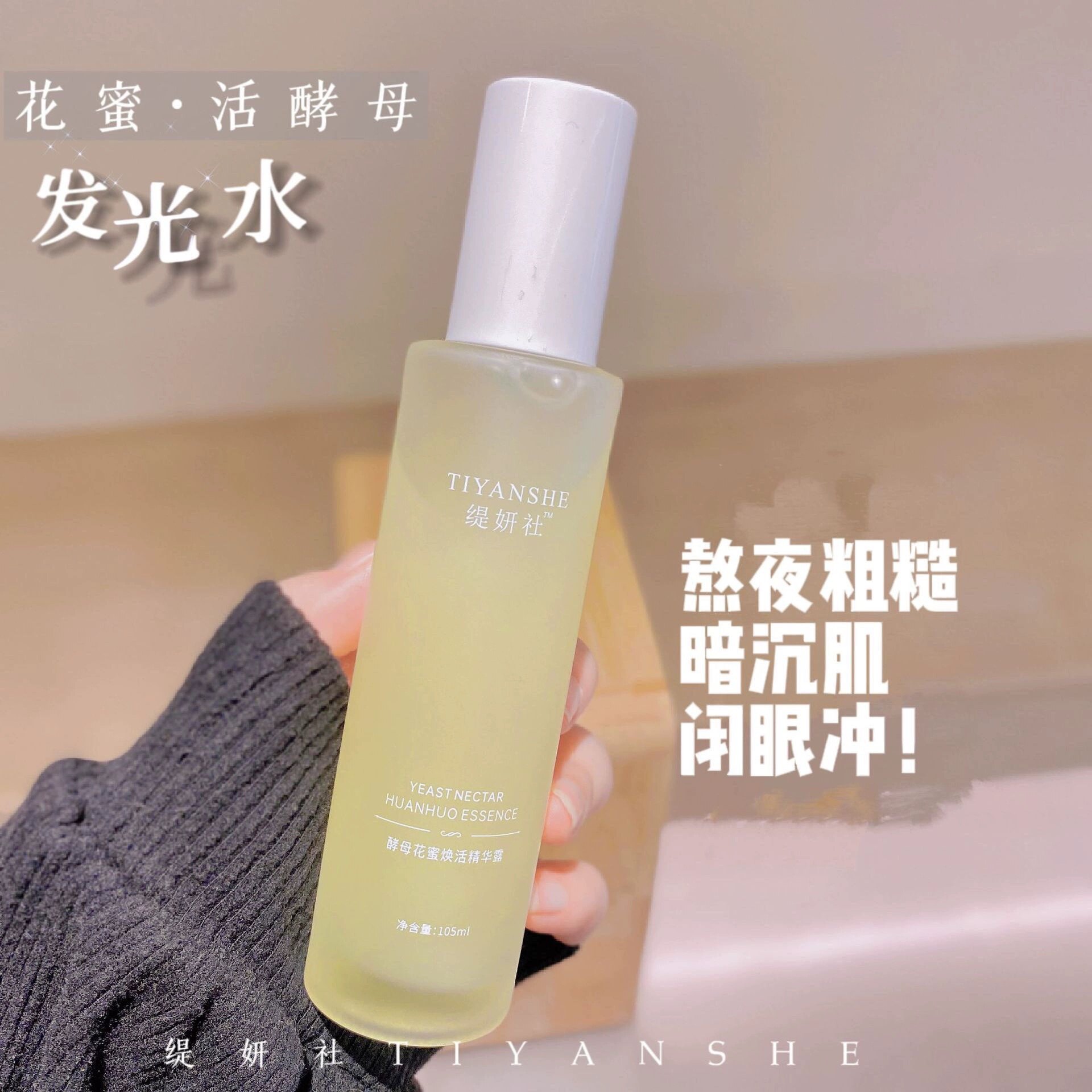 缇妍社酵母花蜜焕活精华露105ml 保质期2026.9月