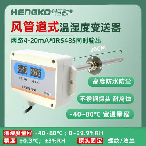 恒歌4-20mA风管型温湿度变送器高精度暖通管道插入式温湿度传感器