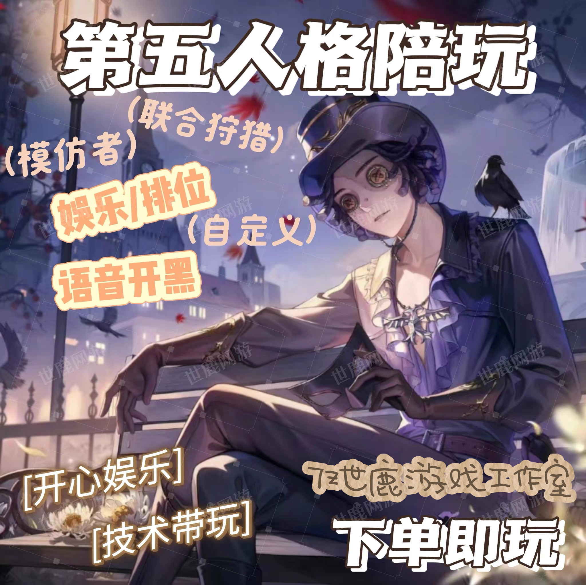 第五人格代练代肝推理之径紫皮卡活动全包骰子全渠道