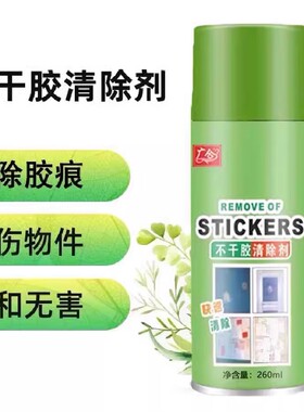 【立减30】多功能除胶剂环保无痕解胶剂用于快速黏胶不干胶清除剂