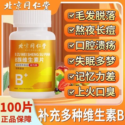 北京同仁堂B族维生素多种复合助眠男女士补营养代谢深睡官方正品