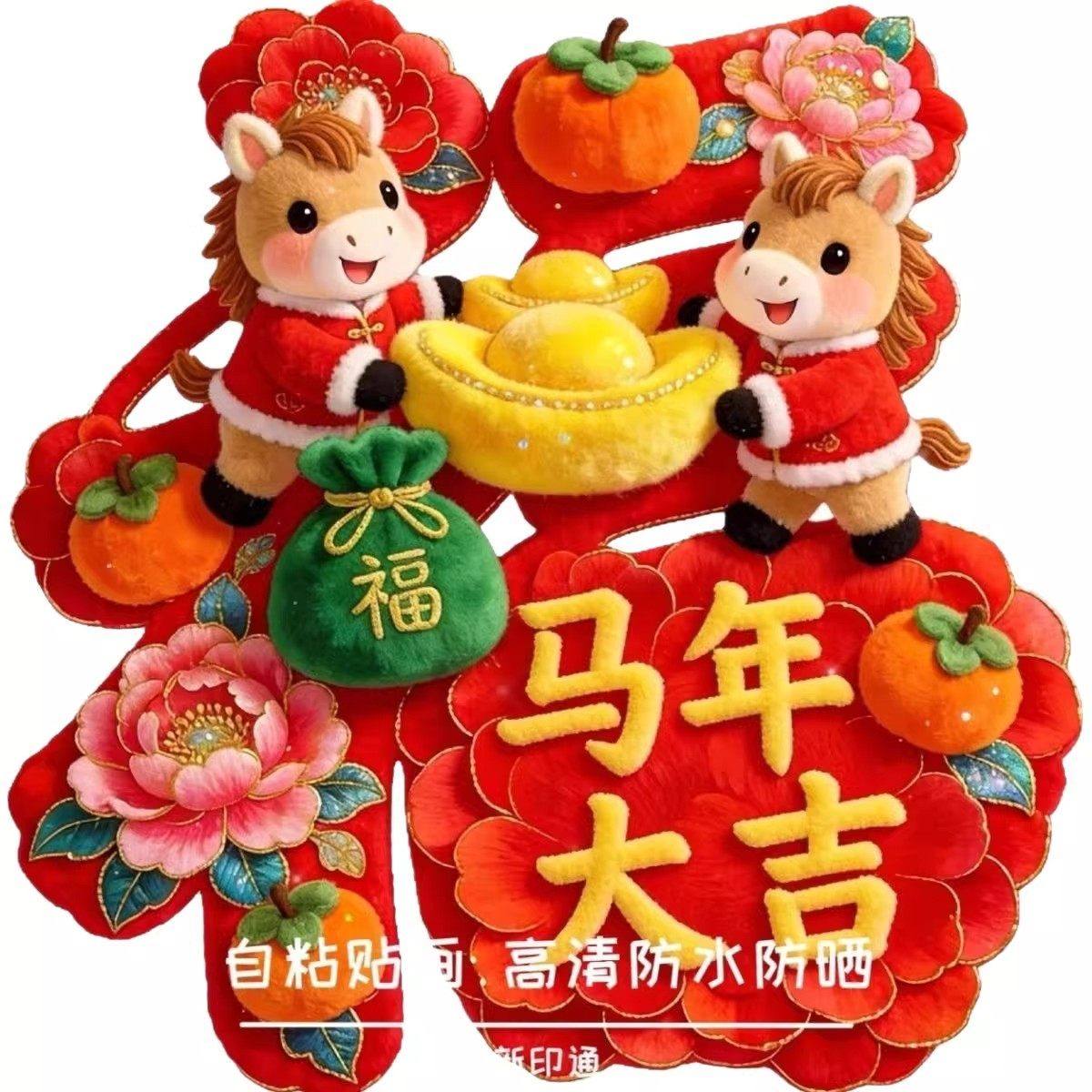 【下单立减30】爆款网红马年墙贴新年春节贴纸装饰冰箱贴衣柜贴,节庆用品/礼品,对联,淘宝优惠券,粉丝福利购,淘宝优惠卷