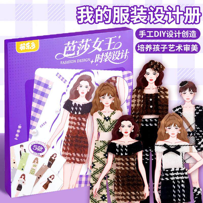 儿童服装设计手册公主diy换装穿搭手工制作材料包女孩生日礼物盒
