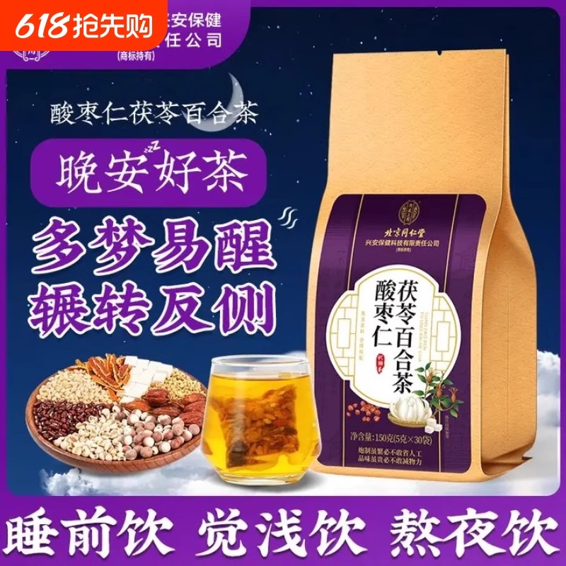 【半夜易醒】北京同仁堂酸枣仁茶百合茯苓非浅眠多梦熬夜养生茶