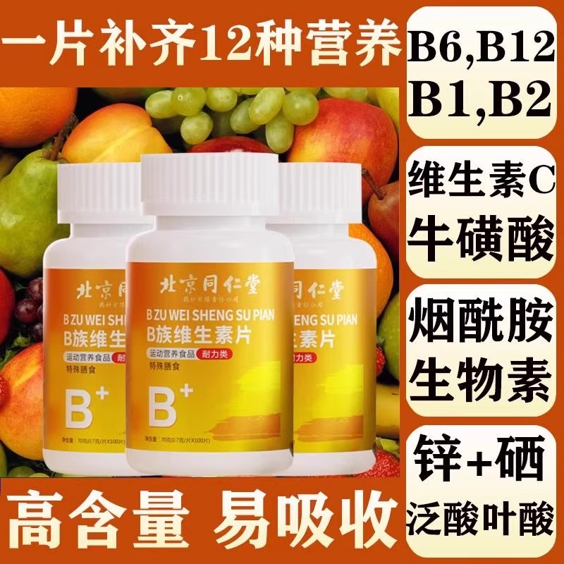 北京同仁堂B族维生素多种复合助眠男女士补营养代谢深睡官方正品B