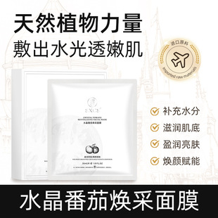 韦雪同款 补水熬夜舒缓焕亮肌肤改善暗沉 水晶番茄焕采面膜保湿