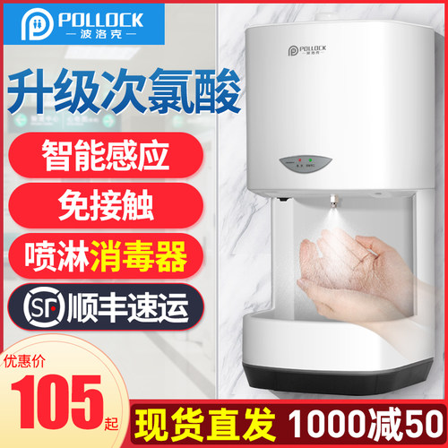 波洛克全自动感应雾化手消毒器
