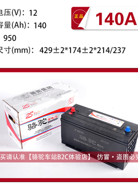骆驼蓄电池12v140ah铅酸免维护电瓶6-QWLZ-140 东风天锦6.8米货车