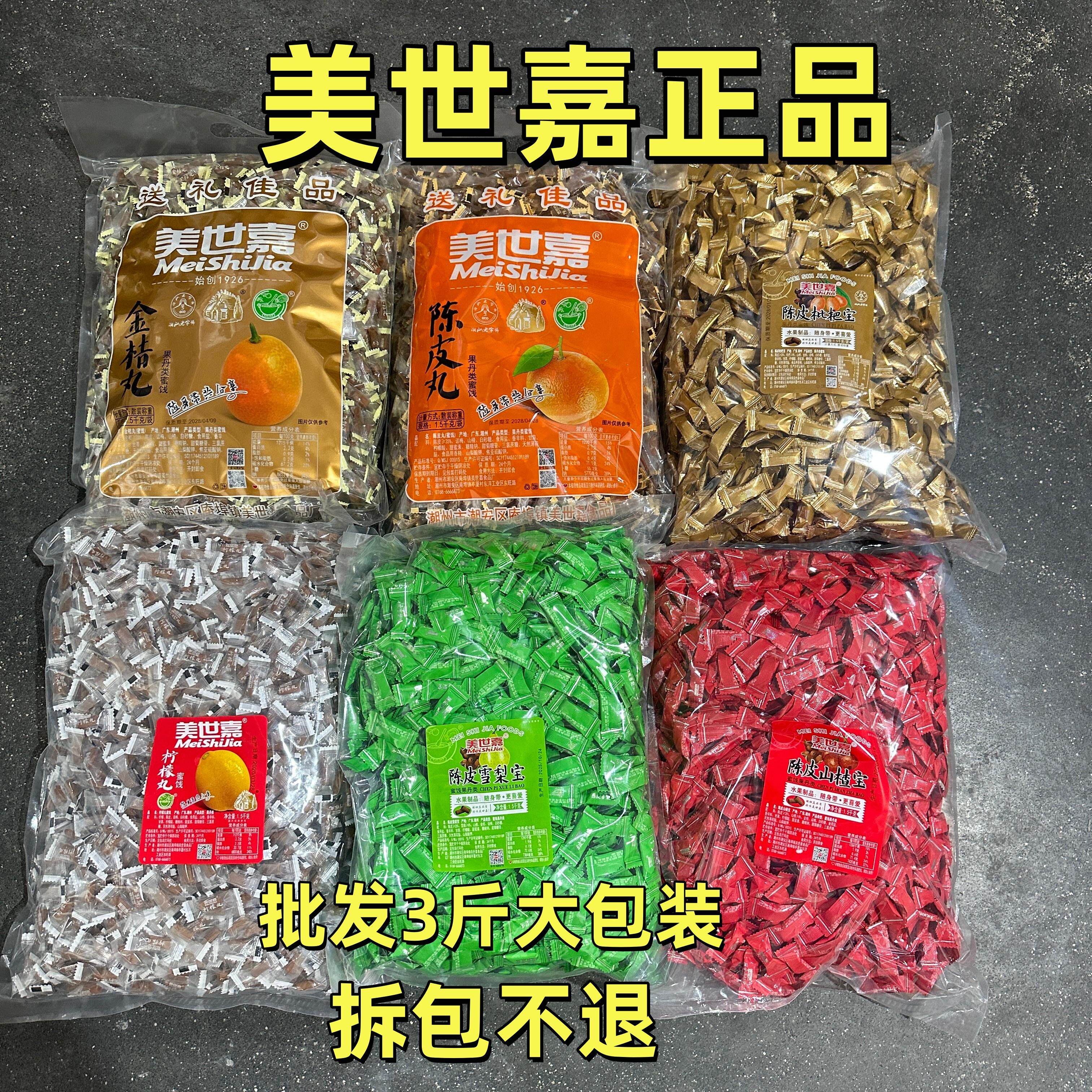 美世嘉陈皮丹枇杷宝3斤独立装