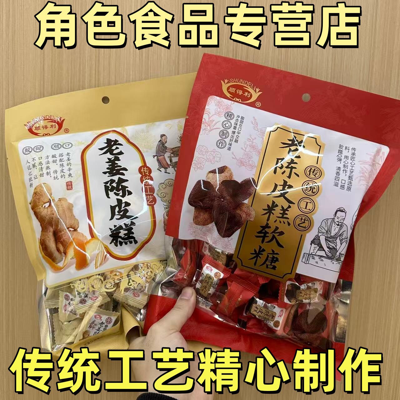 顺得利老陈皮糕软糖传统工艺酸甜软糯老姜陈皮糕独立包装送礼过节