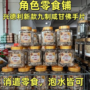 兴德利九制咸甘佛手片蜜饯休闲办公室咸口零食即食泡水润潮汕特产