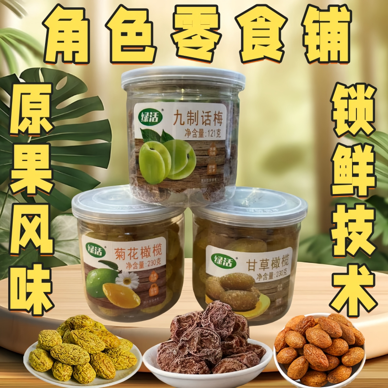 绿活九制话梅菊花橄榄甘草橄榄果干黄金果脯清香休闲蜜饯罐装零食