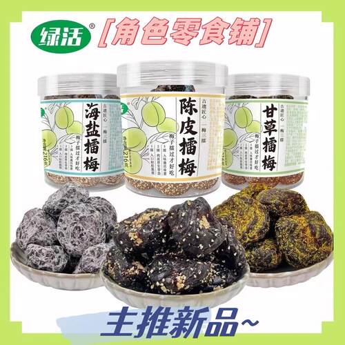绿活甘草擂梅陈皮话梅蜜饯