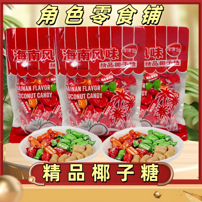 正品绿果岛海南风味椰子糖300g三色大袋装特产传统椰子汁年货喜糖