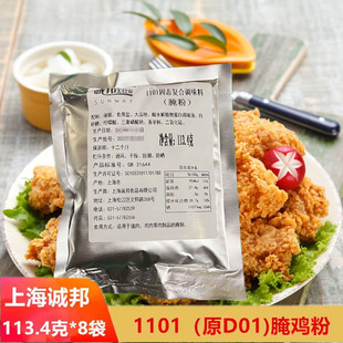 诚邦腌料1101腌鸡粉童子鸡腌料炸鸡腌料 烤翅腌料烧烤料调料8小包